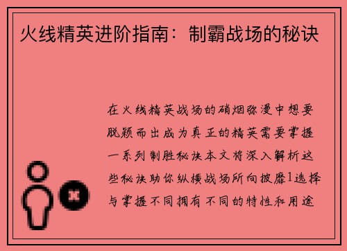 火线精英进阶指南：制霸战场的秘诀