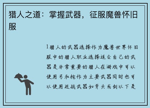 猎人之道：掌握武器，征服魔兽怀旧服