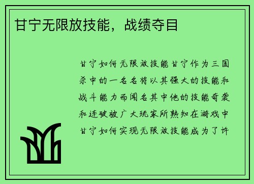 甘宁无限放技能，战绩夺目