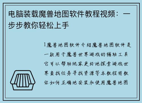 电脑装载魔兽地图软件教程视频：一步步教你轻松上手