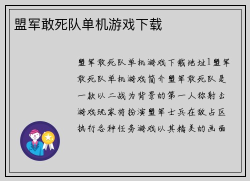盟军敢死队单机游戏下载