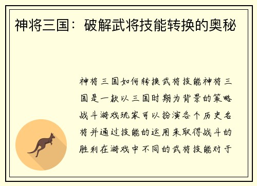 神将三国：破解武将技能转换的奥秘
