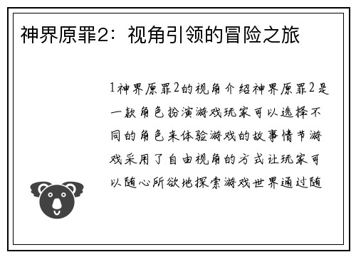 神界原罪2：视角引领的冒险之旅