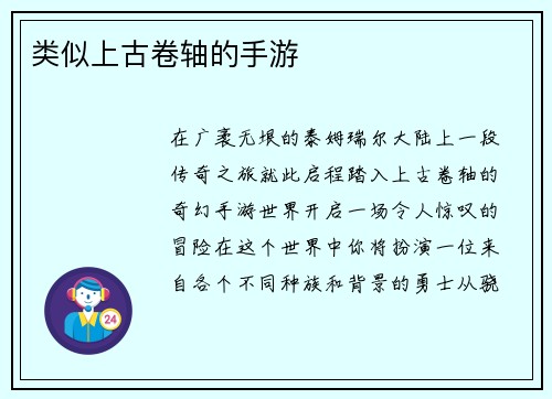 类似上古卷轴的手游