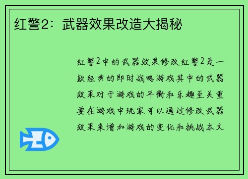 红警2：武器效果改造大揭秘