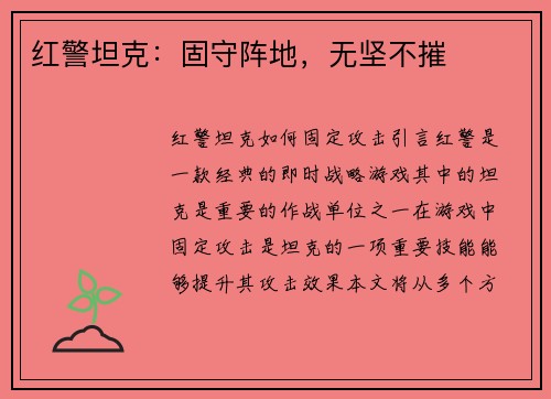 红警坦克：固守阵地，无坚不摧