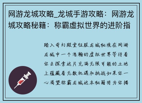 网游龙城攻略_龙城手游攻略：网游龙城攻略秘籍：称霸虚拟世界的进阶指南