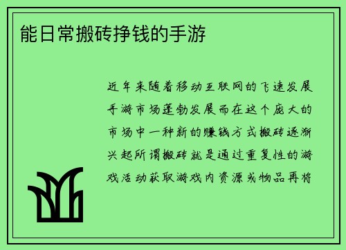能日常搬砖挣钱的手游