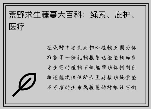 荒野求生藤蔓大百科：绳索、庇护、医疗