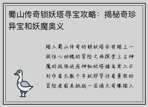 蜀山传奇锁妖塔寻宝攻略：揭秘奇珍异宝和妖魔奥义