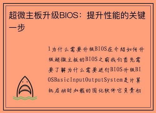 超微主板升级BIOS：提升性能的关键一步