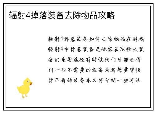 辐射4掉落装备去除物品攻略