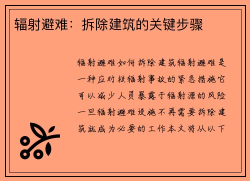 辐射避难：拆除建筑的关键步骤