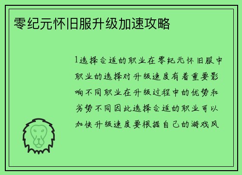 零纪元怀旧服升级加速攻略