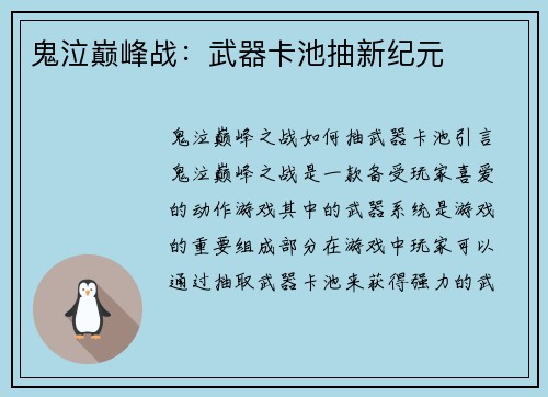 鬼泣巅峰战：武器卡池抽新纪元
