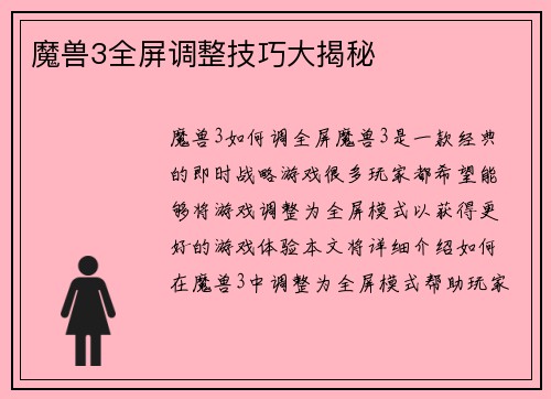 魔兽3全屏调整技巧大揭秘
