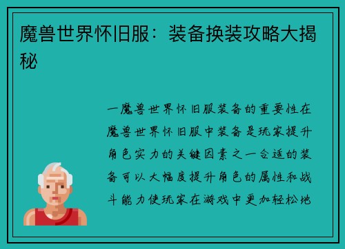 魔兽世界怀旧服：装备换装攻略大揭秘