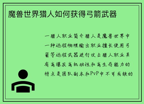 魔兽世界猎人如何获得弓箭武器