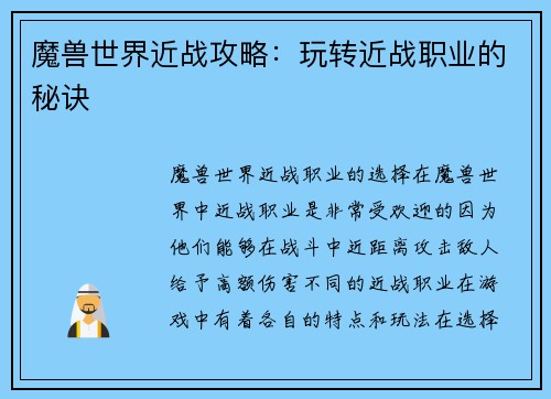 魔兽世界近战攻略：玩转近战职业的秘诀