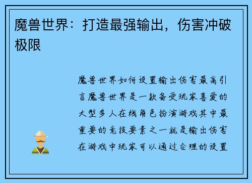 魔兽世界：打造最强输出，伤害冲破极限