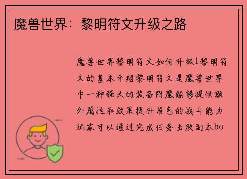 魔兽世界：黎明符文升级之路