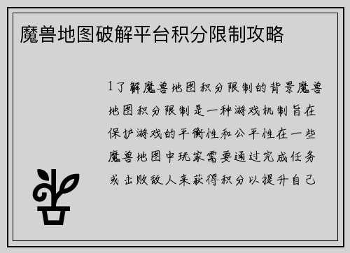 魔兽地图破解平台积分限制攻略