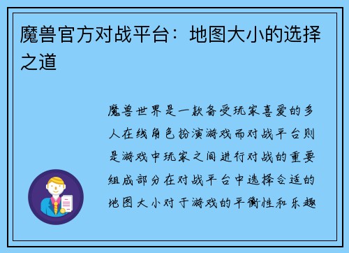 魔兽官方对战平台：地图大小的选择之道