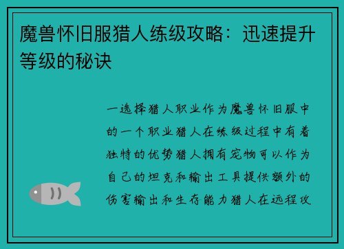 魔兽怀旧服猎人练级攻略：迅速提升等级的秘诀