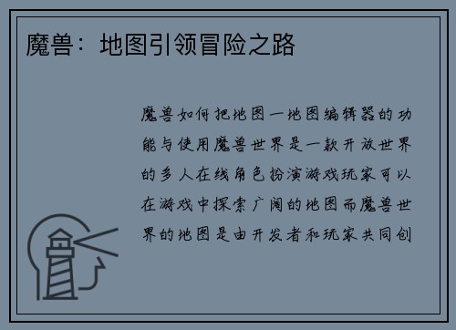 魔兽：地图引领冒险之路