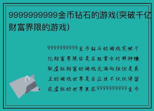9999999999金币钻石的游戏(突破千亿财富界限的游戏)