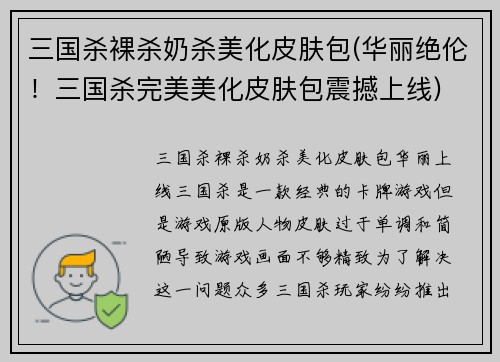 三国杀裸杀奶杀美化皮肤包(华丽绝伦！三国杀完美美化皮肤包震撼上线)