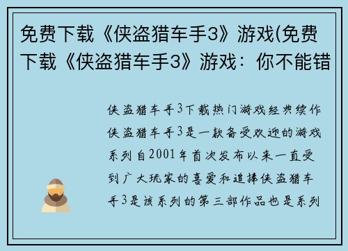 免费下载《侠盗猎车手3》游戏(免费下载《侠盗猎车手3》游戏：你不能错过的极致犯罪享受)