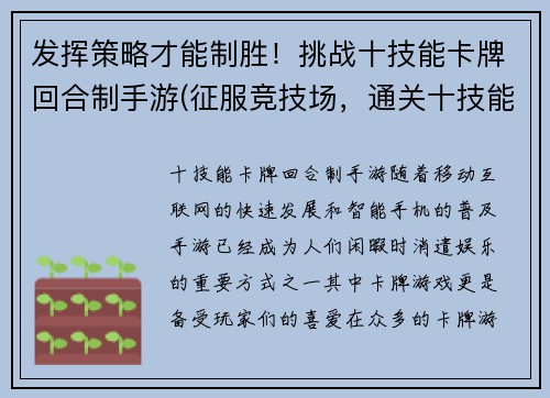 发挥策略才能制胜！挑战十技能卡牌回合制手游(征服竞技场，通关十技能卡牌回合制手游，玩家需拥有绝妙策略！)