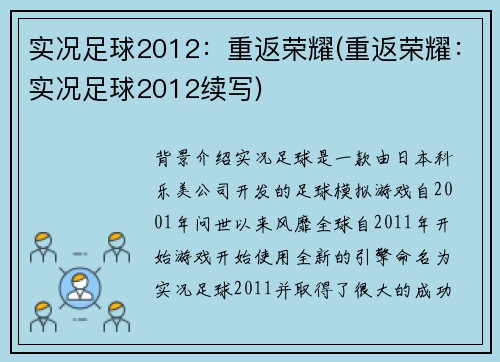 实况足球2012：重返荣耀(重返荣耀：实况足球2012续写)