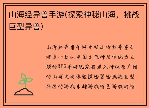 山海经异兽手游(探索神秘山海，挑战巨型异兽)