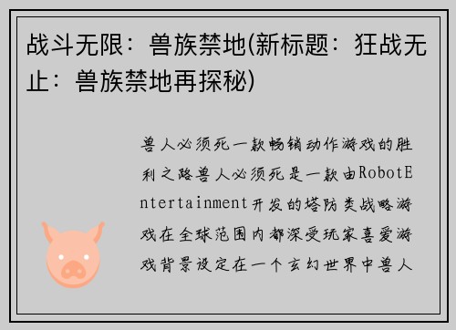 战斗无限：兽族禁地(新标题：狂战无止：兽族禁地再探秘)