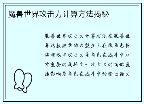 魔兽世界攻击力计算方法揭秘