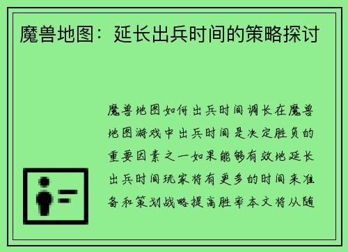 魔兽地图：延长出兵时间的策略探讨