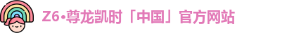 Z6·尊龙凯时